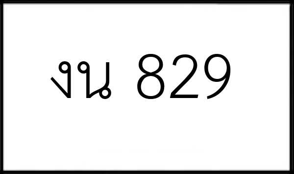 งน 829